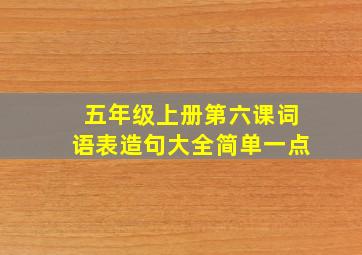 五年级上册第六课词语表造句大全简单一点