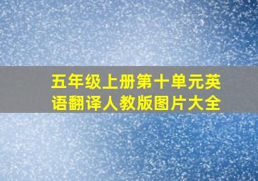 五年级上册第十单元英语翻译人教版图片大全