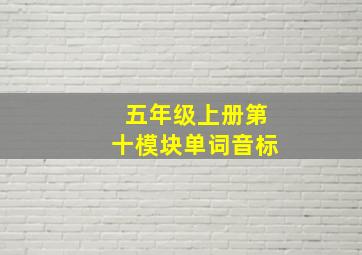 五年级上册第十模块单词音标