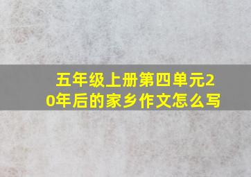 五年级上册第四单元20年后的家乡作文怎么写