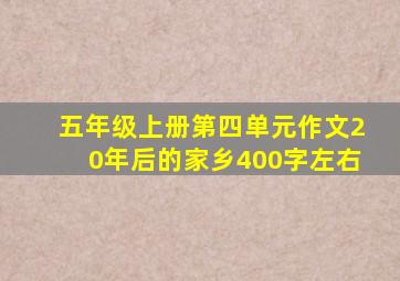 五年级上册第四单元作文20年后的家乡400字左右