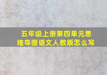 五年级上册第四单元思维导图语文人教版怎么写