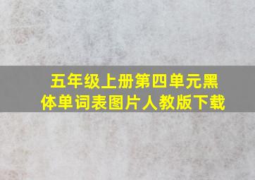 五年级上册第四单元黑体单词表图片人教版下载