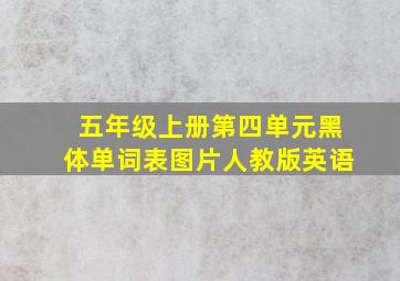 五年级上册第四单元黑体单词表图片人教版英语