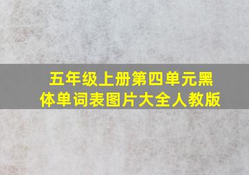 五年级上册第四单元黑体单词表图片大全人教版