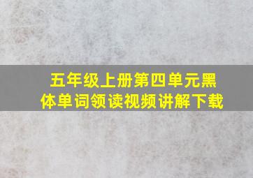 五年级上册第四单元黑体单词领读视频讲解下载