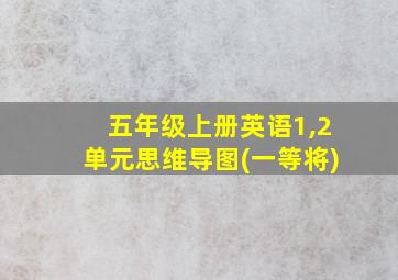 五年级上册英语1,2单元思维导图(一等将)