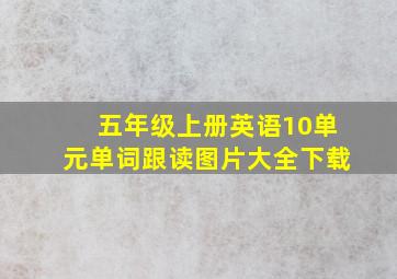 五年级上册英语10单元单词跟读图片大全下载