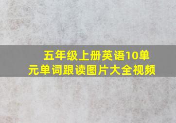 五年级上册英语10单元单词跟读图片大全视频