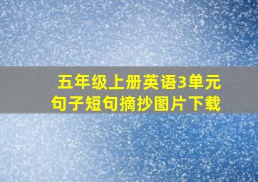 五年级上册英语3单元句子短句摘抄图片下载