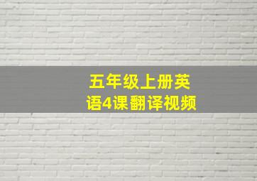 五年级上册英语4课翻译视频