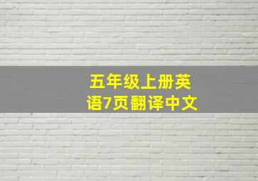 五年级上册英语7页翻译中文