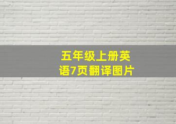 五年级上册英语7页翻译图片