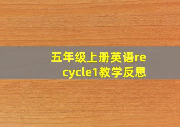 五年级上册英语recycle1教学反思