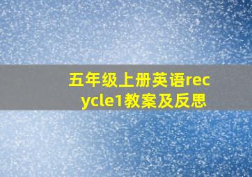 五年级上册英语recycle1教案及反思