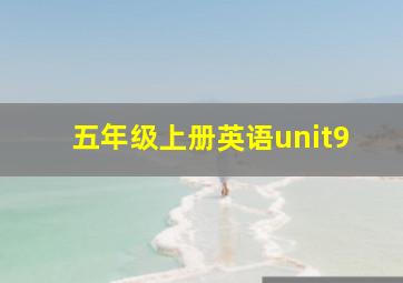 五年级上册英语unit9