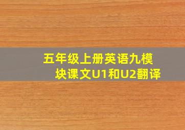 五年级上册英语九模块课文U1和U2翻译