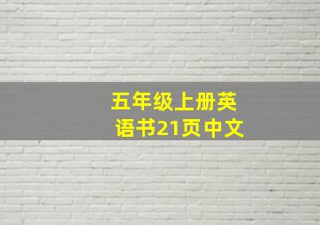 五年级上册英语书21页中文