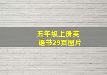 五年级上册英语书29页图片