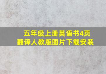 五年级上册英语书4页翻译人教版图片下载安装