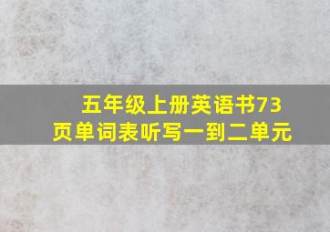 五年级上册英语书73页单词表听写一到二单元