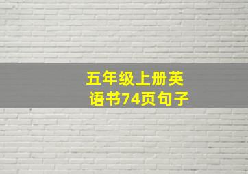 五年级上册英语书74页句子