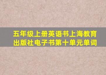 五年级上册英语书上海教育出版社电子书第十单元单词