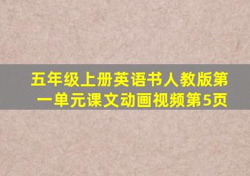 五年级上册英语书人教版第一单元课文动画视频第5页