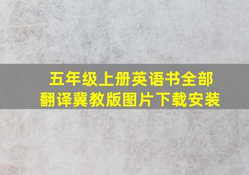 五年级上册英语书全部翻译冀教版图片下载安装