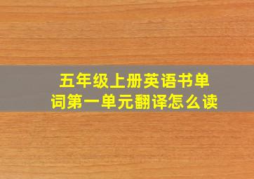 五年级上册英语书单词第一单元翻译怎么读