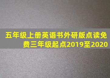 五年级上册英语书外研版点读免费三年级起点2019至2020