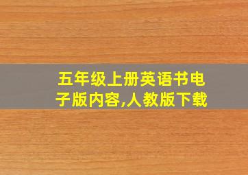 五年级上册英语书电子版内容,人教版下载