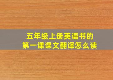 五年级上册英语书的第一课课文翻译怎么读