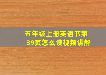 五年级上册英语书第39页怎么读视频讲解