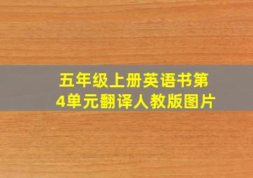 五年级上册英语书第4单元翻译人教版图片