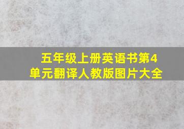 五年级上册英语书第4单元翻译人教版图片大全