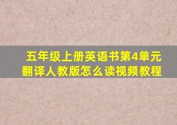 五年级上册英语书第4单元翻译人教版怎么读视频教程