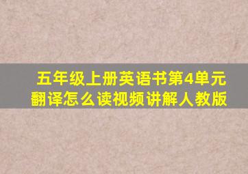 五年级上册英语书第4单元翻译怎么读视频讲解人教版