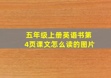 五年级上册英语书第4页课文怎么读的图片