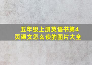 五年级上册英语书第4页课文怎么读的图片大全