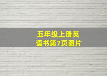 五年级上册英语书第7页图片