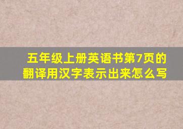 五年级上册英语书第7页的翻译用汉字表示出来怎么写