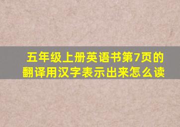 五年级上册英语书第7页的翻译用汉字表示出来怎么读