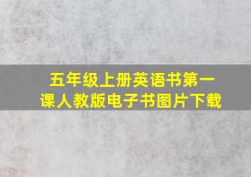 五年级上册英语书第一课人教版电子书图片下载