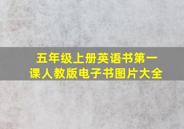 五年级上册英语书第一课人教版电子书图片大全