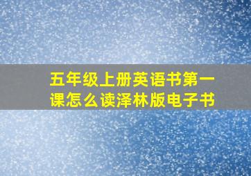 五年级上册英语书第一课怎么读泽林版电子书