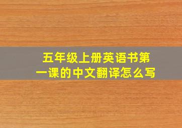 五年级上册英语书第一课的中文翻译怎么写