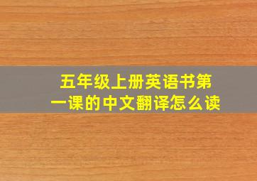 五年级上册英语书第一课的中文翻译怎么读