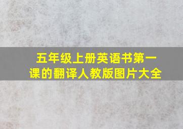 五年级上册英语书第一课的翻译人教版图片大全