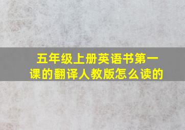 五年级上册英语书第一课的翻译人教版怎么读的